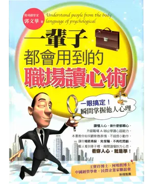 書封 一輩子都會用到的職場讀心術