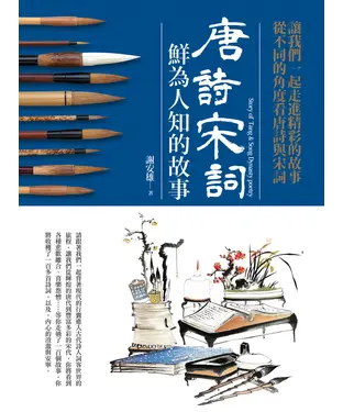 書封 唐詩宋詞鮮為人知的故事