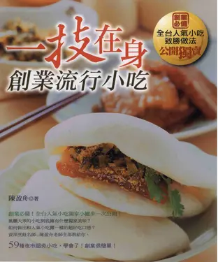 書封 一技在身創業流行小吃