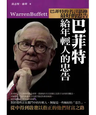 書封 巴菲特給年輕人的忠告