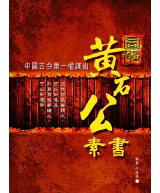 書封 圖解黃石公素書：中國古金第一權謀術