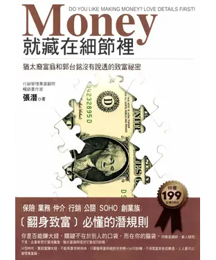 書封 Money就藏在細節裡：猶太裔富翁和郭台銘沒有說透的致富祕密