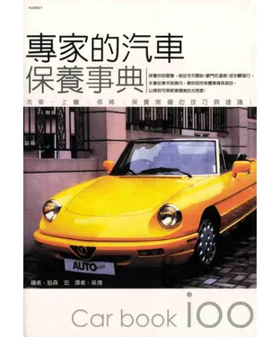 書封 專家的汽車保養事典