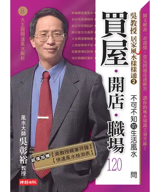 書封 吳教授居家風水樣樣通2