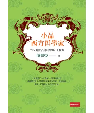 書封 小品西方哲學家