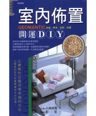 書封 室內佈置開運DIY