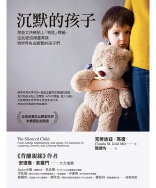 書封 沉默的孩子：那些太快被貼上「病症」標籤，從此被迫掩蓋真我，與世界失去聯繫的孩子們