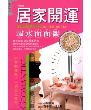 書封 居家開運風水面面觀