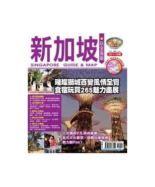 書封 新加坡玩全指南（’13－’14版）