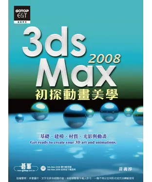 書封 3dsMax2008初探動畫美學