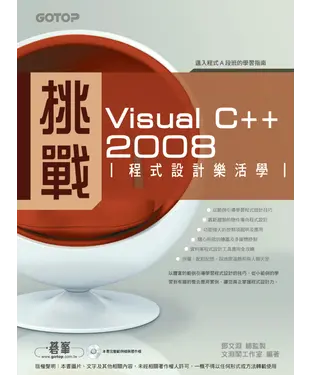 書封 挑戰Visual C＋＋2008程式設計樂活學