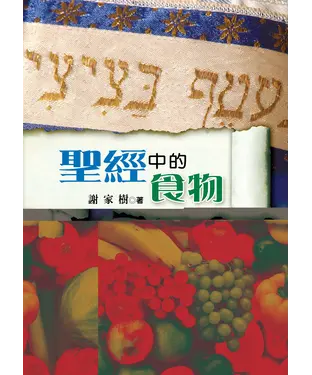 書封 聖經中的食物