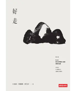書封 好走：第三屆BenQ華文世界電影小說獎得獎作品集