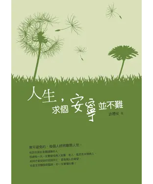 書封 人生，求個安寧並不難