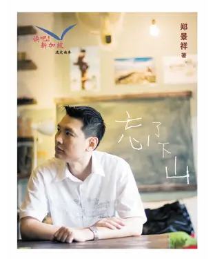 書封 忘了下山