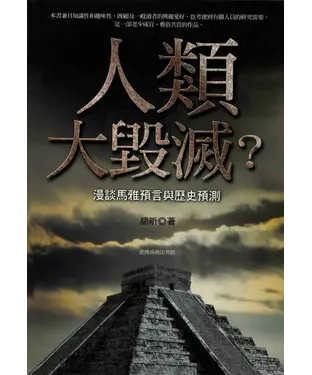 書封 人類大毀滅？─漫談馬雅預言與歷史預測