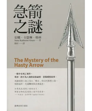 書封 急箭之謎