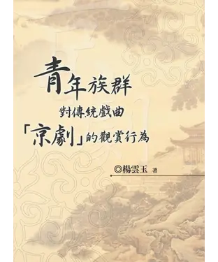 書封 青年族群對傳統戲曲【京劇】的觀賞行為