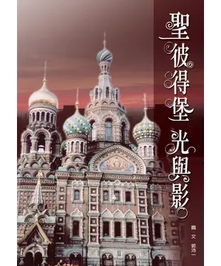 書封 聖彼得堡光與影