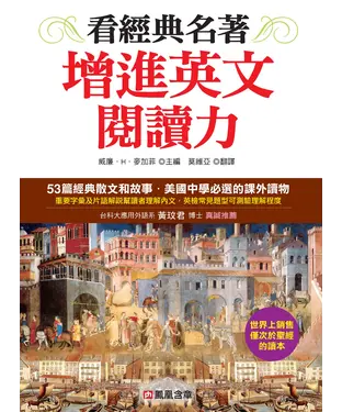 書封 看經典名著增進英文閱讀力