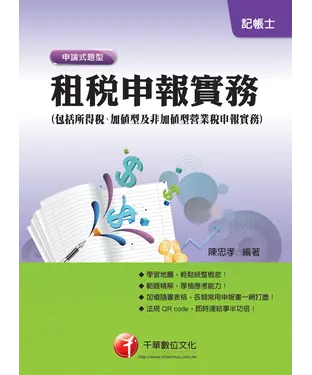 書封 租稅申報實務（包括所得稅、加值型及非加值型營業稅申報實務）