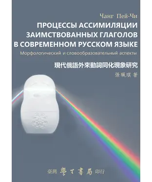 書封 現代俄語外來動詞同化現象研究