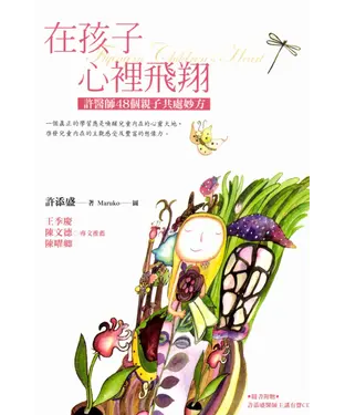 書封 在孩子心裡飛翔：許醫師48個親子共處妙方
