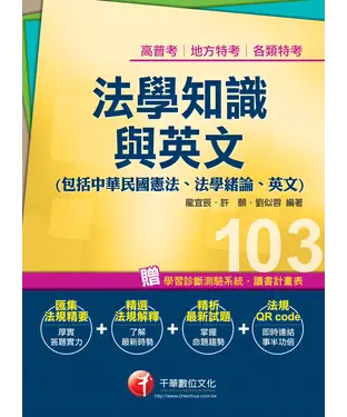 書封 高普考法學知識與英文（包括中華民國憲法、法學緒論、英文）