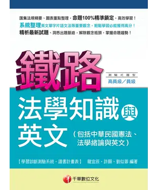 書封 鐵路法學知識與英文（包括中華民國憲法、法學緒論與英文）