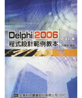 書封 Delphi2006程式設計範例教本〈含資料庫〉