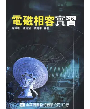 書封 電磁相容實習