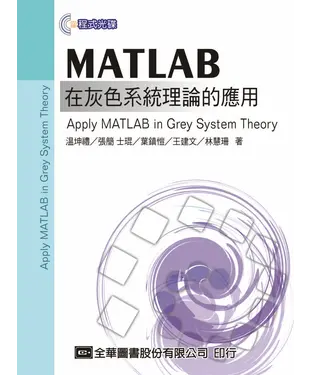 書封 MATLAB在灰色系統理論的應用Apply MATLAB in Grey System Theory