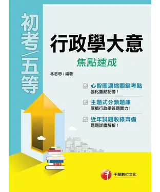 書封 行政學大意焦點速成﹝初等特考﹞