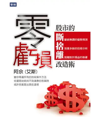 書封 零虧損：股市的斷捨離改造術