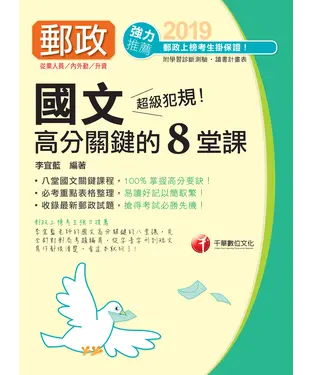 書封 超級犯規！郵政國文高分關鍵的八堂課