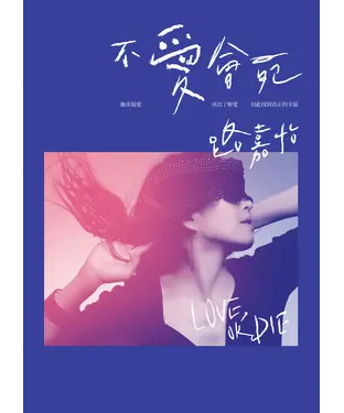 書封 不愛會死