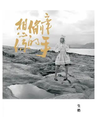 書封 想偷牽你的手