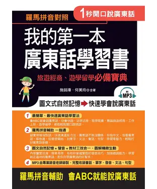 書封 我的第一本廣東話學習書：旅遊經商、遊學留學必備寶典【有聲】