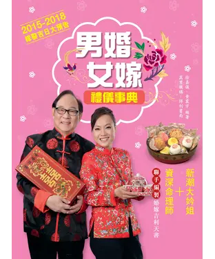 書封 男婚女嫁：禮儀事典