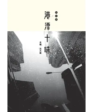 書封 兩地書：港漂十味