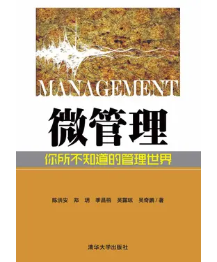 書封 微管理：你所不知道的管理世界