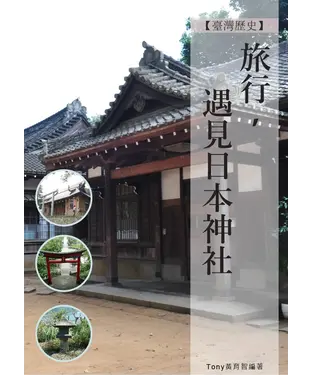 書封 旅行，遇見日本神社