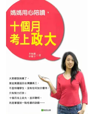 書封 媽媽用心陪讀，十個月考上政大