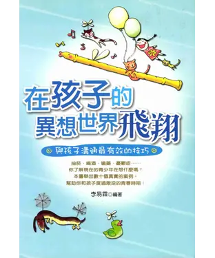 書封 在孩子的異想世界飛翔